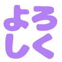 yoroshiku