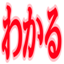 wakaru